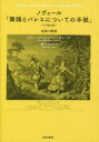 【送料無料】ノヴェール「舞踊とバレエについての手紙」〈1760年〉 全訳と解説／ジャン＝ジョルジュ ノヴェール／著 森立子／編著 訳