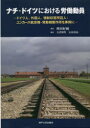 【送料無料】ナチ・ドイツにおける労働動員 ドイツ人、外国人、強制収容所囚人:ユンカース航空機・発動機製作所を事例に/増田好純/著 大津留厚/編 石田勇治/編