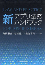 日本加除出版 コンテンツビジネス／法令／日本　モバイルアプリ 293P　21cm シン　アプリ　ホウム　ハンドブツク マスダ，マサフミ　スギウラ，ケンジ　ハシズメ，タクジ　ウエダ，マサヒロ