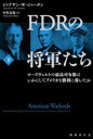 【送料無料】FDRの将軍たち ローズヴェルトの最高司令部はいかにしてアメリカを勝利に導いたか 下/ジョナサン・W・ジョーダン/著 中沢志保/訳