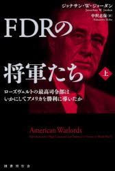 【送料無料】FDRの将軍たち　ローズヴェルトの最高司令部はいかにしてアメリカを勝...