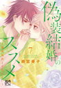【3980円以上送料無料】偽装結婚のススメ 溺愛彼氏とすれちがい 7/雨宮榮子/著
