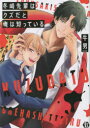 【3980円以上送料無料】冬崎先輩はクズだと俺は知っている/牛男 著