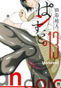 【3980円以上送料無料】ぱンすと。 13/岡田和人/著