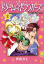 【3980円以上送料無料】ドリーム☆ドランカーズ ヤクザと魔法の杖 2/齊藤万丈/著