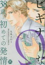 【3980円以上送料無料】ビギナーなΩ 38歳、初めての発情/九条AOI 著