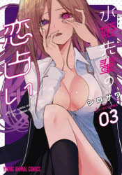 Hope C - 【3980円以上送料無料】水姫先輩の恋占い　03／シロサワ／著