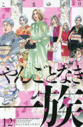 【3980円以上送料無料】やんごとなき一族　12／こやまゆかり／著