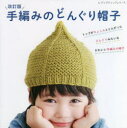 【3980円以上送料無料】手編みのどんぐり帽子 どんぐりみたいなかわいい手編みの帽子/