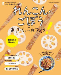 【3980円以上送料無料】れんこん・ごぼうあったら、これつくろ！　献立にもう迷わない！／