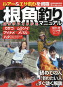 【3980円以上送料無料】根魚(ロックフィッシュ)釣りマニュアル ルアー&エサ釣りを網羅/