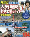 【3980円以上送料無料】湘南・西湘・伊豆爆釣!人気堤防釣り場ガイド 逗子~真鶴、伊豆半島、沼津人気堤防104 空撮写真版/