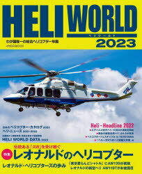 【3980円以上送料無料】ヘリワールド　わが国唯一の総合ヘリコプター年鑑　2023／