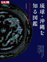 【3980円以上送料無料】琉球・沖縄を知る図鑑 時代を超え、未来を育む/田名真之/監修