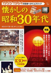 【3980円以上送料無料】懐かしの昭和30年代　1955－1964の日本へタイムスリップ　あなたの「思い出」がここにある／