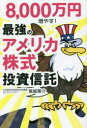 【3980円以上送料無料】8,000万円増やす!最強のアメリカ株式投資信託/堀越陽介/著