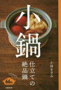 【3980円以上送料無料】小鍋仕立ての絶品鍋/小林まさみ/著