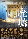 【3980円以上送料無料】世界から忘れられた廃墟 誕生・繁栄・破滅の物語/トラビス・エルボラフ/著 マーティン・ブラウン/著 梅田智世/訳