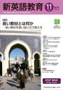 【3980円以上送料無料】新英語教育 2022-11/新英語教育研究会編集部/編集