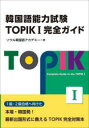 【3980円以上送料無料】韓国語能力試験TOPIK1完全ガイド/ソウル韓国語アカデミー/著