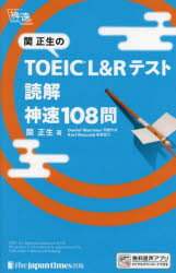 【3980円以上送料無料】関正生のTOEIC L&Rテスト読解神速108問/関正生/著 Daniel Warriner/問題作成