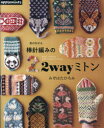 【3980円以上送料無料】指が出せる棒針編みの2wayミトン/みぞはたひろみ/〔著〕