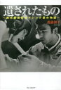 【3980円以上送料無料】遺されたもの 南京都高校ボクシング部の物語/後藤創平/著