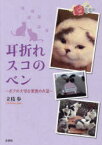 【3980円以上送料無料】耳折れスコのベン　ボクの大切な家族のお話／立枝歩／著