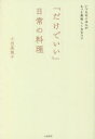 【3980円以上送料無料】「だけでいい」日常の料理/小田真規子/著