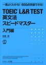 【3980円以上送料無料】TOEIC L&R TEST英文法スピードマスター 一番よくわかる!600点突破できる! 入門編/成重寿/著