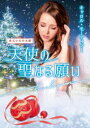 【3980円以上送料無料】天使の聖なる願い/キャロル・モーティマー/著 青海まこ/訳 森山りつ子/訳