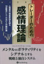 【送料無料】トレーダーのための感情理論 心理面の根底原因を探る10段階のレベル分けと行動計画/ジャレッド・テンドラー/著 フジタカシ/訳