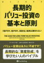 【送料無料】長期的バリュー投資の基本と原則 「低PER、低PBR、高配当」銘柄は裏切らない/ジム・カレン/著 長岡半太郎/監修 藤原玄/訳