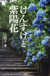 【3980円以上送料無料】けんすけと紫陽花／松下秀／著