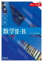 【3980円以上送料無料】基礎からの数学2+B/チャート研究所/編著