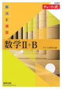 【3980円以上送料無料】解法と演習数学2+B/チャート研究所/編著