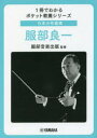 【3980円以上送料無料】日本の作曲家服部良一/服部音楽出版/監修