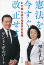 【3980円以上送料無料】憲法を今すぐ改正せよ わが国に迫る地政学的危機/櫻井よしこ/著 ケント・ギルバート/著