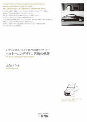 【3980円以上送料無料】ベルトーニのデザイン活動の軌跡　シトロエン2CV、DSを手掛けた自動車デザイナー／大矢アキオ／著