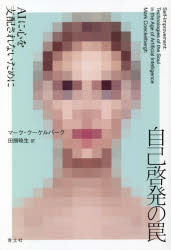 [Free shipping on orders over 3980 yen] The Trap of Self-Help: How to Avoid Being Controlled by AI / by Mark Kukelberg, translated by Akio Tabata