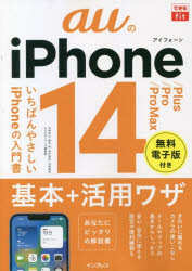 【3980円以上送料無料】auのiPhone　14／Plus／Pro／Pro　Max基本＋活用ワザ／法林岳之／著　橋本保／著　清水理史／著　白根雅彦／著　できるシリーズ編集部／著