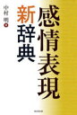 東京堂出版 作文用語・用字辞典 714P　20cm カンジヨウ　ヒヨウゲン　シンジテン ナカムラ，アキラ