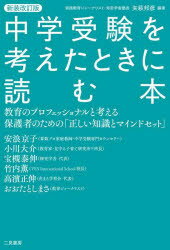 【3980円以上送料無料】中学受験を考えたときに読む本　教育のプロフェッショナルと考える保護者のための「正しい知識とマインドセット」／矢萩邦彦／編著　安浪京子／〔ほか述〕