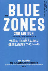 【3980円以上送料無料】ブルーゾーン 世界の100歳人に学ぶ健康と長寿9つのルール/ダン・ビュイトナー/著 荒川雅志/訳・監修 仙名紀/訳