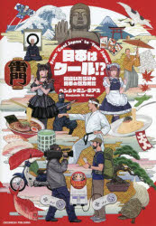 【3980円以上送料無料】日本はクール!? From “Cool Japan” to “Your Japan” 間違いだらけの日本の魅力発信/ベンジャミン・ボアズ/著
