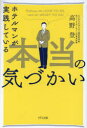 【3980円以上送料無料】ホテルマンが実践している本当の気づかい Focus on HOW TO BE,not on WHAT TO DO/高野登/著(3)