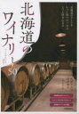 【3980円以上送料無料】北海道のワイナリー50 つくり手たちを訪ねて/阿部さおり/著 阿部眞久/著