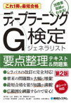 【3980円以上送料無料】ディープラーニングG検定ジェネラリスト要点整理テキスト＆問題集　これ1冊で最短合格／浅川伸一／監修　遠藤太一郎／技術校閲　西野剛平／技術校閲　山下長義／著　伊達貴徳／著　山本良太／著　横山慶一／著　松