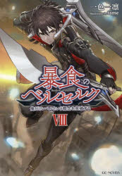 【3980円以上送料無料】暴食のベルセルク 俺だけレベルという概念を突破する 8／一色一凛／著