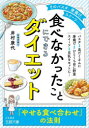 【3980円以上送料無料】「食べなかったこと」にできるダイエット／岸村康代／著